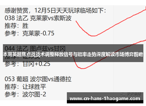 本周英超焦点战战术调整释放信号与赔率走势深度解读市场博弈前瞻