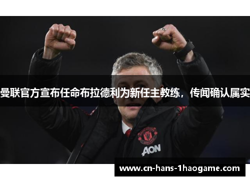 曼联官方宣布任命布拉德利为新任主教练，传闻确认属实