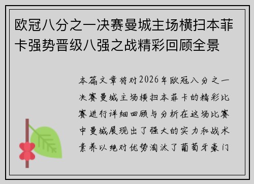 欧冠八分之一决赛曼城主场横扫本菲卡强势晋级八强之战精彩回顾全景