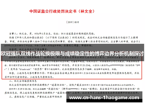 欧冠强队双线作战轮换极限与成绩稳定性的博弈边界分析机制探讨