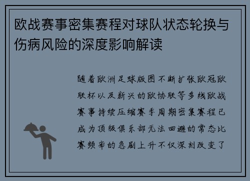 欧战赛事密集赛程对球队状态轮换与伤病风险的深度影响解读