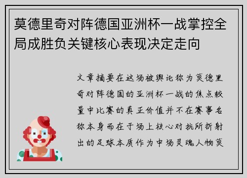莫德里奇对阵德国亚洲杯一战掌控全局成胜负关键核心表现决定走向