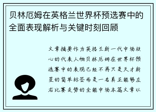 贝林厄姆在英格兰世界杯预选赛中的全面表现解析与关键时刻回顾