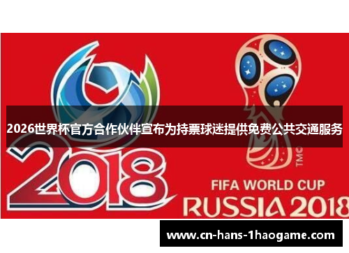 2026世界杯官方合作伙伴宣布为持票球迷提供免费公共交通服务