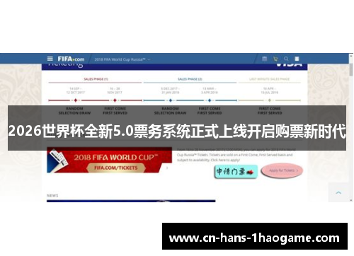 2026世界杯全新5.0票务系统正式上线开启购票新时代