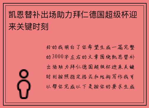 凯恩替补出场助力拜仁德国超级杯迎来关键时刻