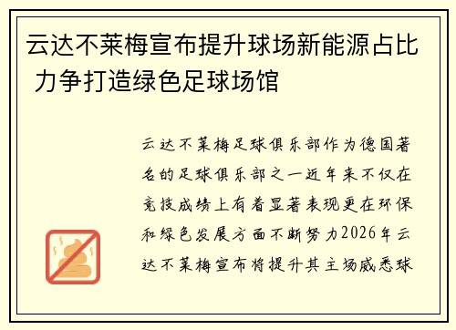 云达不莱梅宣布提升球场新能源占比 力争打造绿色足球场馆
