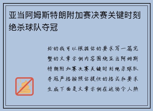 亚当阿姆斯特朗附加赛决赛关键时刻绝杀球队夺冠