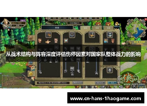 从战术结构与阵容深度评估伤停因素对国家队整体战力的影响