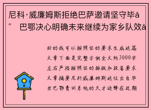 尼科·威廉姆斯拒绝巴萨邀请坚守毕尔巴鄂决心明确未来继续为家乡队效力