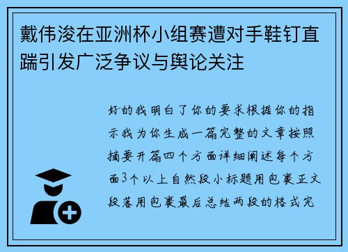 戴伟浚在亚洲杯小组赛遭对手鞋钉直踹引发广泛争议与舆论关注