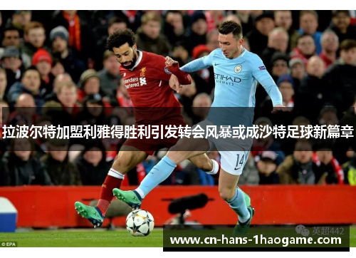 拉波尔特加盟利雅得胜利引发转会风暴或成沙特足球新篇章