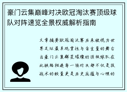 豪门云集巅峰对决欧冠淘汰赛顶级球队对阵速览全景权威解析指南 豪门云集巅峰对决欧冠淘汰赛顶级球队对阵速览全景权威解析指南