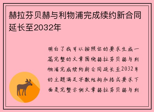 赫拉芬贝赫与利物浦完成续约新合同延长至2032年