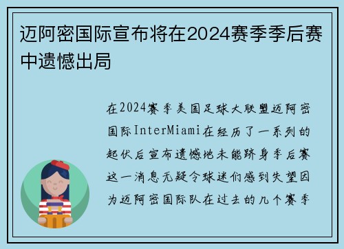 迈阿密国际宣布将在2024赛季季后赛中遗憾出局 