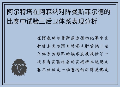 阿尔特塔在阿森纳对阵曼斯菲尔德的比赛中试验三后卫体系表现分析