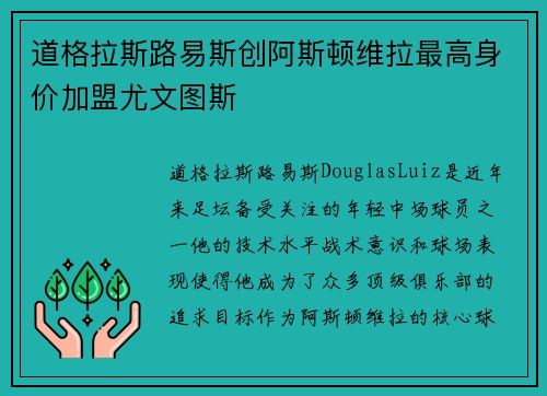 道格拉斯路易斯创阿斯顿维拉最高身价加盟尤文图斯