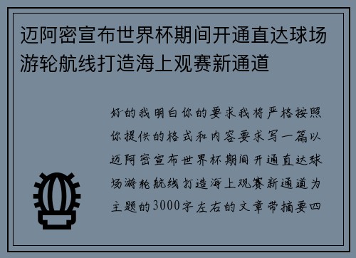 迈阿密宣布世界杯期间开通直达球场游轮航线打造海上观赛新通道