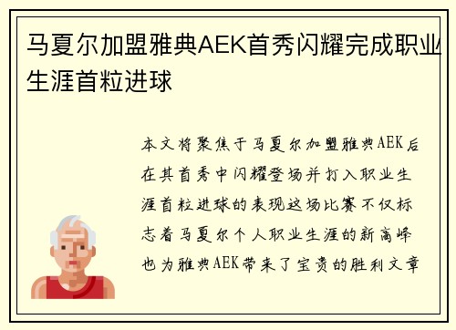 马夏尔加盟雅典AEK首秀闪耀完成职业生涯首粒进球