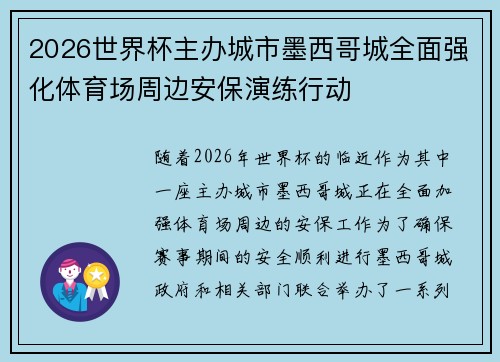 2026世界杯主办城市墨西哥城全面强化体育场周边安保演练行动