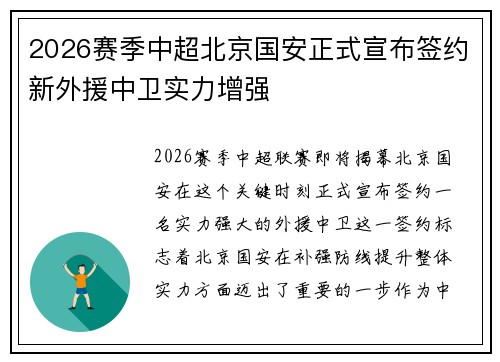 2026赛季中超北京国安正式宣布签约新外援中卫实力增强