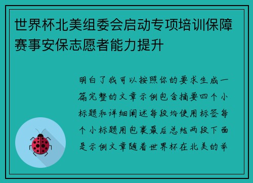 世界杯北美组委会启动专项培训保障赛事安保志愿者能力提升 世界杯北美组委会启动专项培训保障赛事安保志愿者能力提升