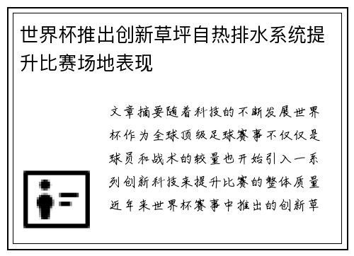 世界杯推出创新草坪自热排水系统提升比赛场地表现