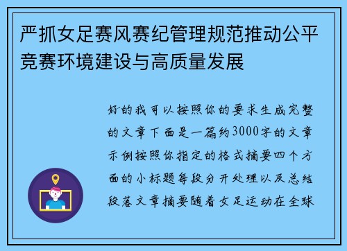 严抓女足赛风赛纪管理规范推动公平竞赛环境建设与高质量发展 严抓女足赛风赛纪管理规范推动公平竞赛环境建设与高质量发展
