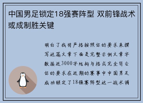 中国男足锁定18强赛阵型 双前锋战术或成制胜关键