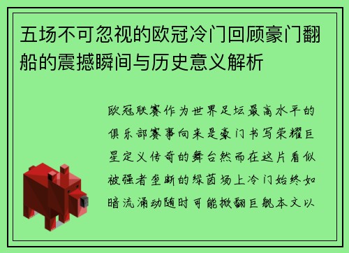 五场不可忽视的欧冠冷门回顾豪门翻船的震撼瞬间与历史意义解析