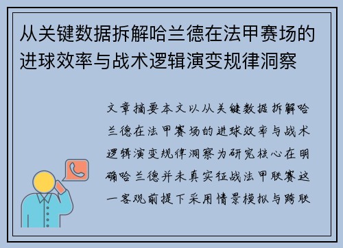 从关键数据拆解哈兰德在法甲赛场的进球效率与战术逻辑演变规律洞察 从关键数据拆解哈兰德在法甲赛场的进球效率与战术逻辑演变规律洞察