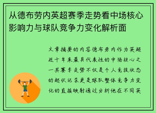 从德布劳内英超赛季走势看中场核心影响力与球队竞争力变化解析面 从德布劳内英超赛季走势看中场核心影响力与球队竞争力变化解析面