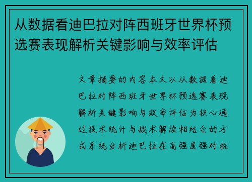 从数据看迪巴拉对阵西班牙世界杯预选赛表现解析关键影响与效率评估
