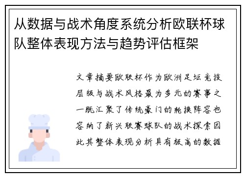 从数据与战术角度系统分析欧联杯球队整体表现方法与趋势评估框架