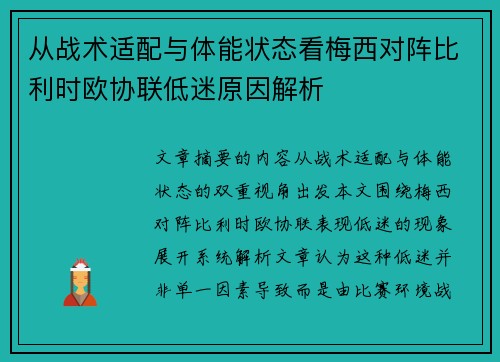 从战术适配与体能状态看梅西对阵比利时欧协联低迷原因解析
