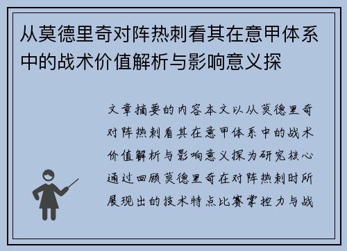 从莫德里奇对阵热刺看其在意甲体系中的战术价值解析与影响意义探