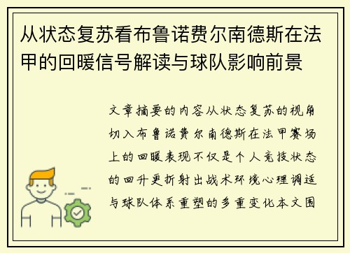 从状态复苏看布鲁诺费尔南德斯在法甲的回暖信号解读与球队影响前景 从状态复苏看布鲁诺费尔南德斯在法甲的回暖信号解读与球队影响前景
