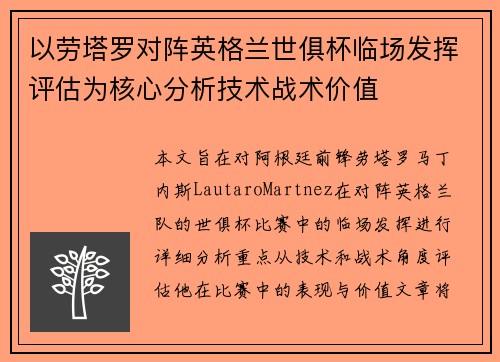 以劳塔罗对阵英格兰世俱杯临场发挥评估为核心分析技术战术价值