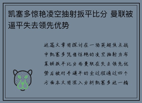凯塞多惊艳凌空抽射扳平比分 曼联被逼平失去领先优势 凯塞多惊艳凌空抽射扳平比分 曼联被逼平失去领先优势