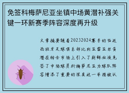 免签科梅萨尼亚坐镇中场黄潜补强关键一环新赛季阵容深度再升级 免签科梅萨尼亚坐镇中场黄潜补强关键一环新赛季阵容深度再升级