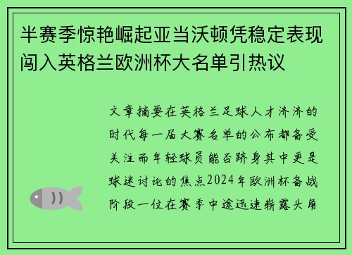 半赛季惊艳崛起亚当沃顿凭稳定表现闯入英格兰欧洲杯大名单引热议 半赛季惊艳崛起亚当沃顿凭稳定表现闯入英格兰欧洲杯大名单引热议