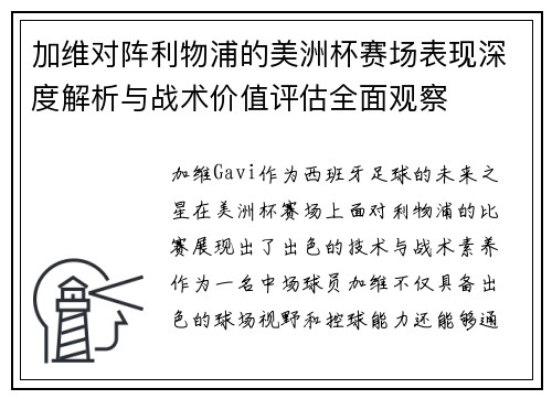 加维对阵利物浦的美洲杯赛场表现深度解析与战术价值评估全面观察