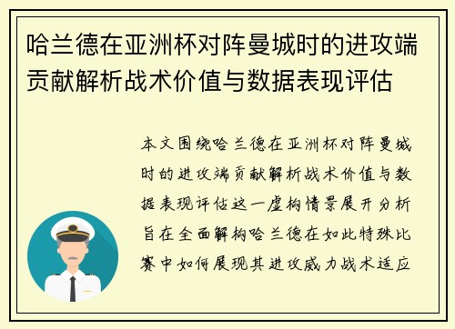 哈兰德在亚洲杯对阵曼城时的进攻端贡献解析战术价值与数据表现评估