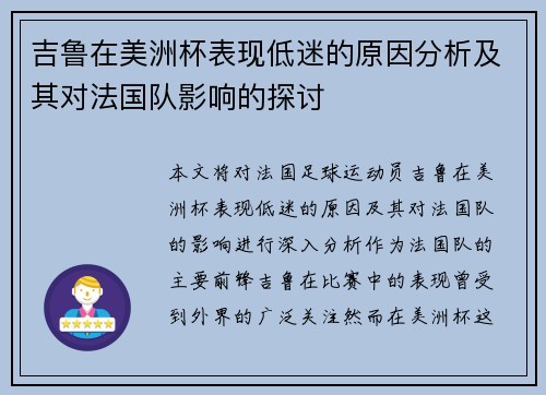 吉鲁在美洲杯表现低迷的原因分析及其对法国队影响的探讨