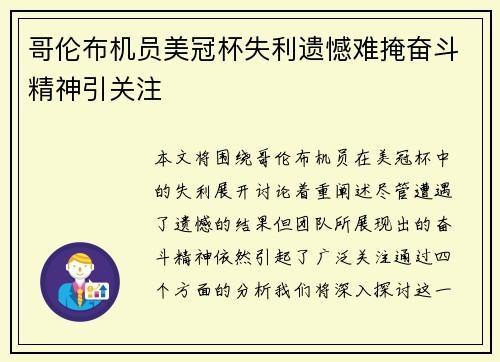 哥伦布机员美冠杯失利遗憾难掩奋斗精神引关注