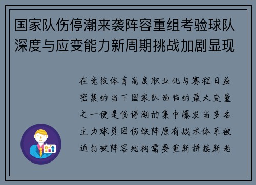 国家队伤停潮来袭阵容重组考验球队深度与应变能力新周期挑战加剧显现