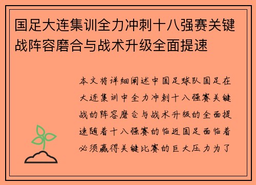 国足大连集训全力冲刺十八强赛关键战阵容磨合与战术升级全面提速