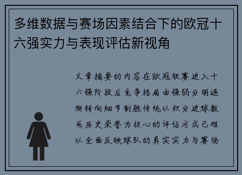 多维数据与赛场因素结合下的欧冠十六强实力与表现评估新视角
