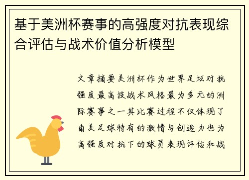 基于美洲杯赛事的高强度对抗表现综合评估与战术价值分析模型