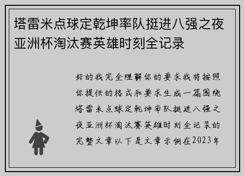 塔雷米点球定乾坤率队挺进八强之夜亚洲杯淘汰赛英雄时刻全记录 塔雷米点球定乾坤率队挺进八强之夜亚洲杯淘汰赛英雄时刻全记录